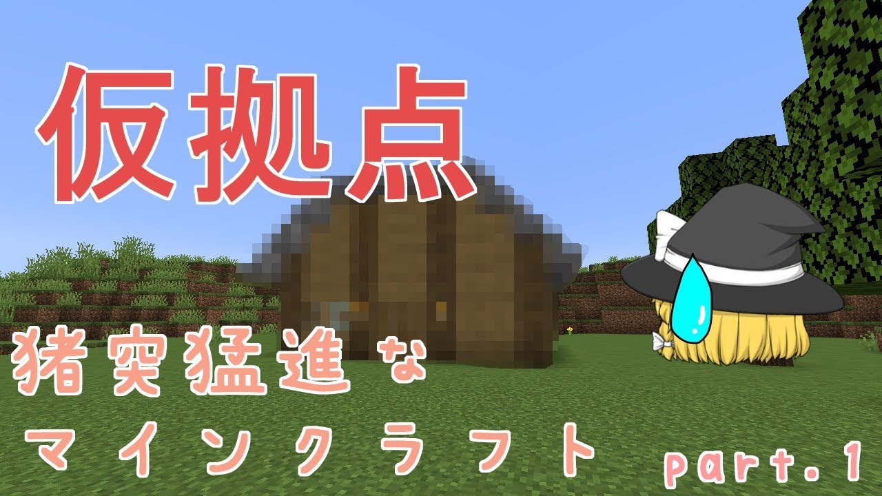 猪突猛進なマインクラフト　Part1