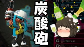 【ゆっくり実況】炭酸で飛ばせボトルガイザー！！【スプラトゥーン2】