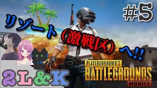 【2L&K実況】パラダイスリゾートへ遊びに行こう！【PUBG Mobile#5】