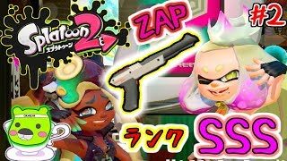 【スプラトゥーン２】幻のランクSSSを目指して「インクアーマー使用編」：02（GAMECOの休日）