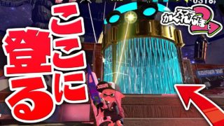 【スプラトゥーン2かくれんぼ】タコドーザーの上に登ってみたら強すぎたwww【スプラトゥーン2】