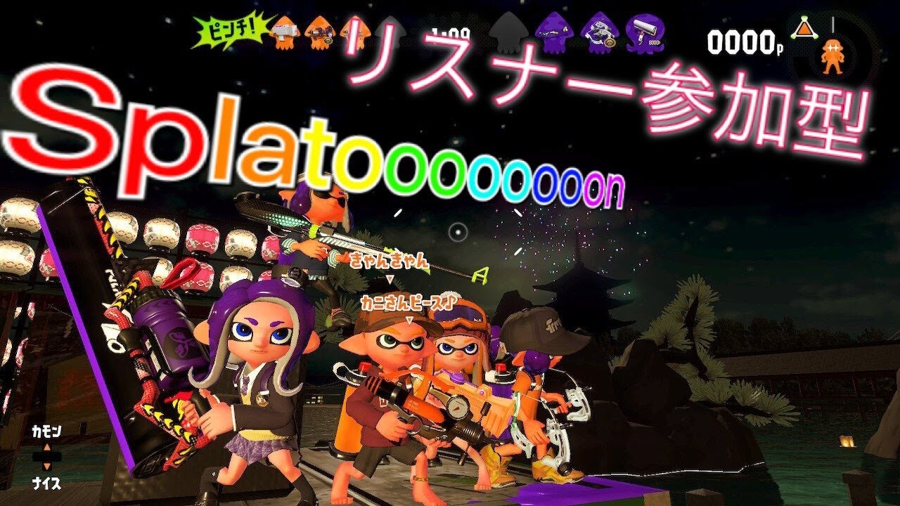 リグマかプラベ　初見歓迎　視聴者参加型【スプラトゥーン2】