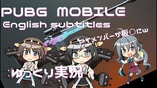 【PUBG MOBILE】FPP Erangel SQWAT English subtitles PTメンバーが板〇にw【ゆっくり実況】