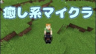 【マインクラフト】癒し系マイクラ　【Part34】