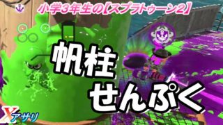 小学生の【スプラトゥーン２】帆柱を有効活用♪　　スパッタリーヒュー　マンタ・エンガワ　Ｘアサリ　りゅうのすけGames