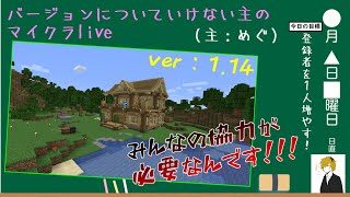 【マインクラフト】 47日目 　　バージョンについていけない主のマイクラlive