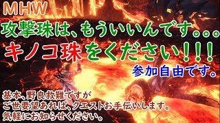 [MHW]参加型　ヴォルガノス中心でクエスト回し(モンスターハンターワールド)
