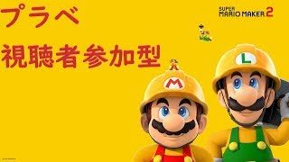 スーパーマリオメーカー２　プラベ【視聴者参加型】〘スプラトゥーン２〗　コース募集中