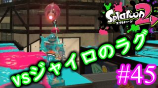 【スプラトゥーン2実況】リッター×ジャイロのラグは破滅でしかない【4Kスコープ】【全武器合計722キル列伝 #45】