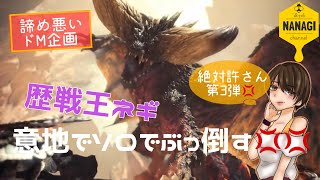 [初見様歓迎&参加型]モンスターハンターワールドＭＨＷ　意地でソロで歴戦王ネルギガンテぶっ倒す