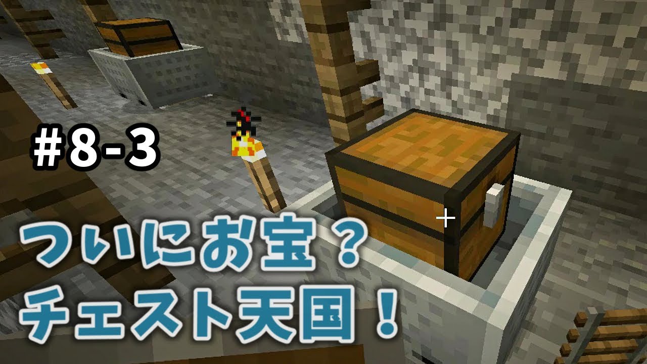 【Minecraft #08-3】チェストてんこもり＆ようやく制覇。そんなマインクラフト【いつもと違う収録版】