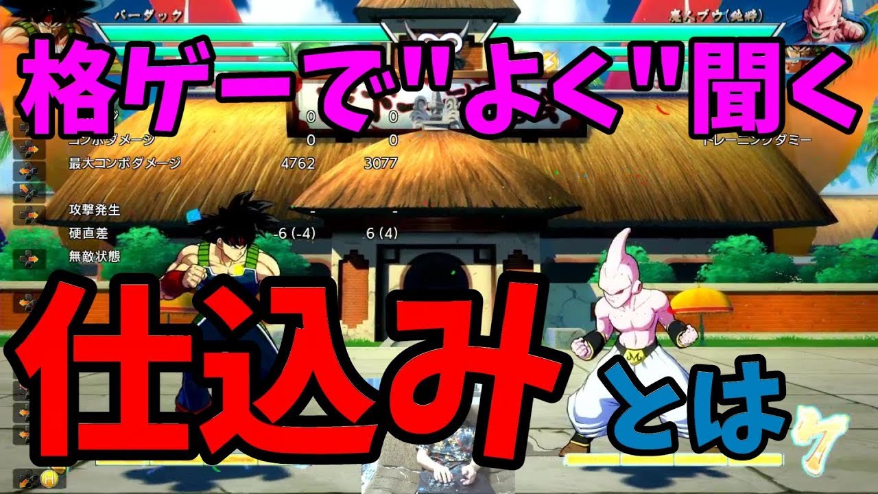 【DBFZ】格ゲーでよく聞く「仕込み」とは？