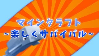 マインクラフト楽しくサバイバル
