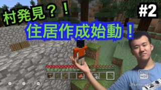 まさかのもう村を発見！？そして我が住居を！！ 【マインクラフト#2】