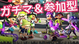 【ウデマエ上がるまでガチマ】ガチマ＆参加型のまったりゲーム実況をライブ配信中♪【スプラトゥーン2】