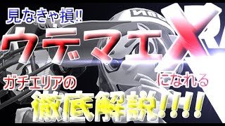 だれでもウデマエXになれる!!徹底解説!!!![ガチエリア編][スプラトゥーン2]