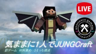 マインクラフト　気ままに1人でJUNGCraft　罰ゲーム　材料集めうえっち