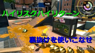 【スプラトゥーン2】パブロ使いによるガチアサリ勝ち方講座　ー裏抜けのタイミング編ー【最高順位8位】