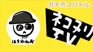【スプラトゥーン2】「せめてA帯上がり隊！」B帯くすぶりガチホコバトル
