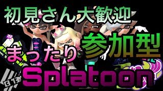 【スプラトゥーン２】みんなでプラべしながらいろんな武器使うぜえええ【参加型】