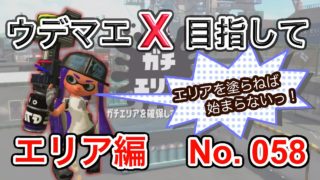【スプラトゥーン2】ウデマエXを目指す短時間集中ガチマッチ058～ガチエリア編～
