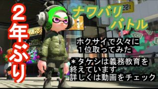 【スプラトゥーン２】相棒ホクサイでナワバリバトル復帰プレイ