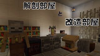 【マインクラフト】解剖部屋とか改造部屋とか。