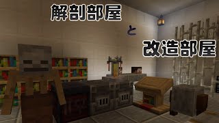 【マインクラフト】解剖部屋とか改造部屋とか。
