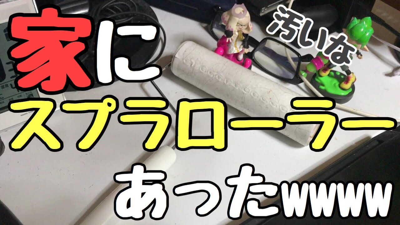 【スプラトゥーン2実況】我が家にスプラローラーあったからガチマで使うしかないと決心した