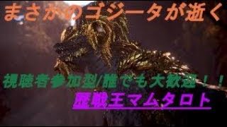 ナメクジハンターV3改めまさかのゴジータのモンスターハンターワールドマムタロト周回