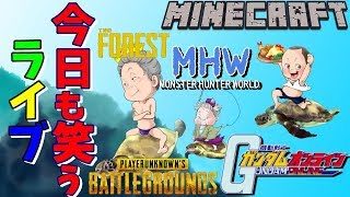 【ゲーム実況】 ガンオン or ＭＨＷ or マイクラ or PUBG or The forest 【生放送】