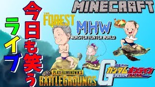 【ゲーム実況】 ガンオン or ＭＨＷ or マイクラ or PUBG or The forest 【生放送】
