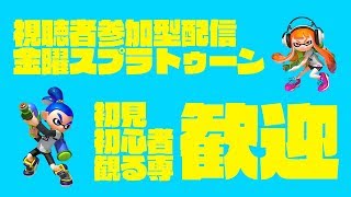 スプラ2視聴者参加型配信 「金曜スプラトゥーン」