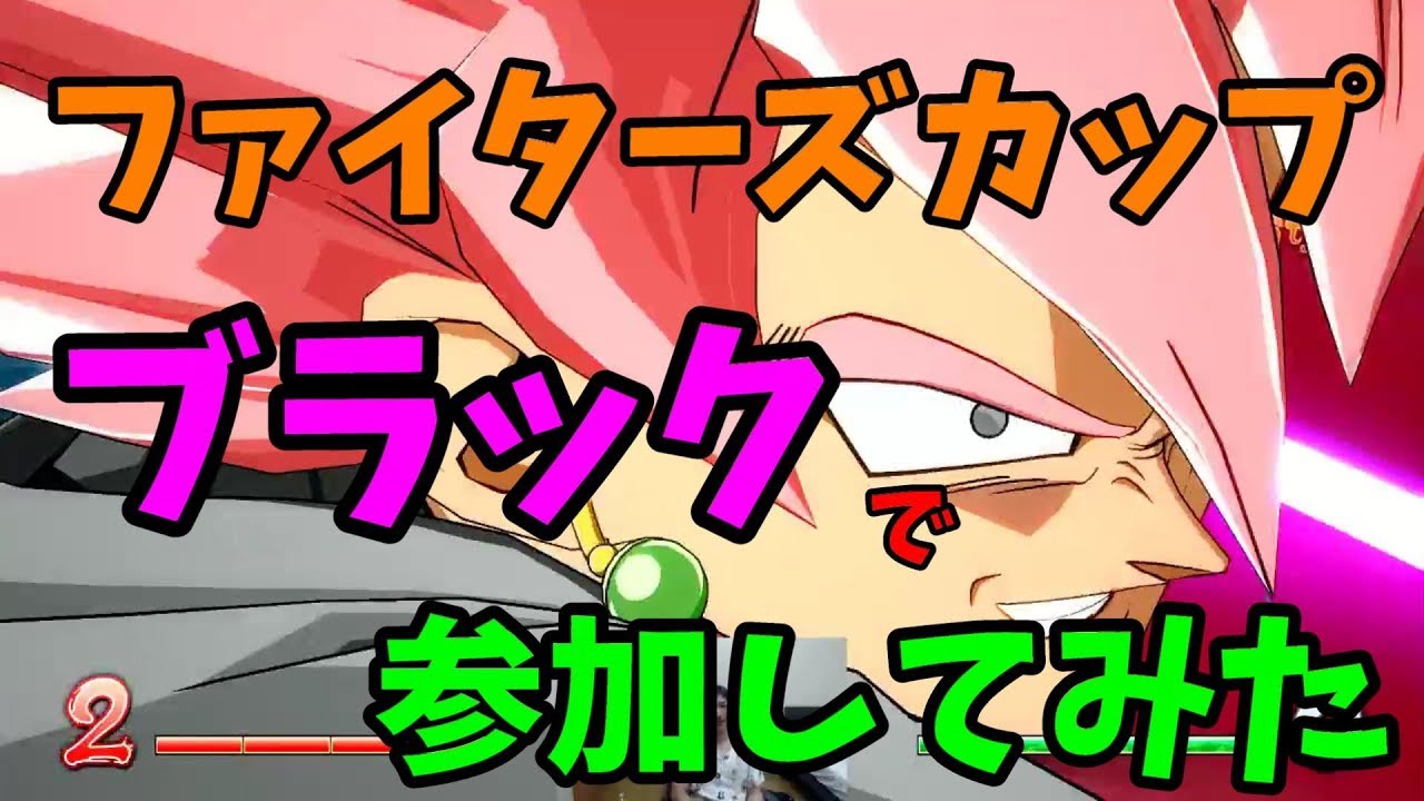 【DBFZ】新イベント！ファイターズカップにゴクウブラックで参加してみた