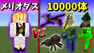 【マインクラフト】七つの大罪メリオダスVSマイクラのmob1000体でガチバトル！