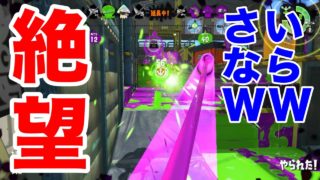 【スプラトゥーン２】初ウデマエXで格の差を見せつけられたったww