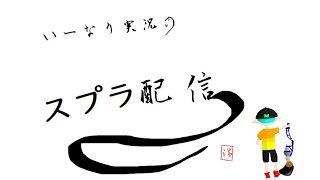 １から始めるスプラトゥーン2　パブロ縛り
