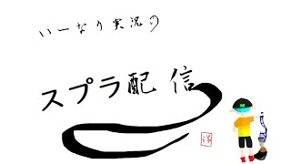 １から始めるスプラトゥーン2　パブロ縛り