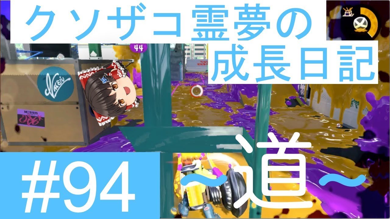 【スプラトゥーン2】ガチヤグラ道-A帯- #94