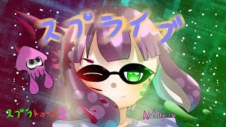 ハンプティのスプラトゥーン２！（概要欄必読）のんびりライブ参加OK