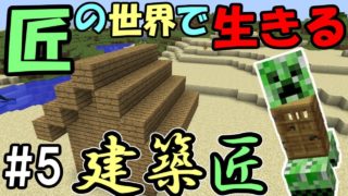 【マインクラフト】#5 匠の世界で生きる　～建築のプロ　建築匠～【匠Craft】【マイクラ実況】
