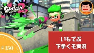 ！概要欄必読！【スプラトゥーン2】 いもでぶ下手くそ実況　＃150