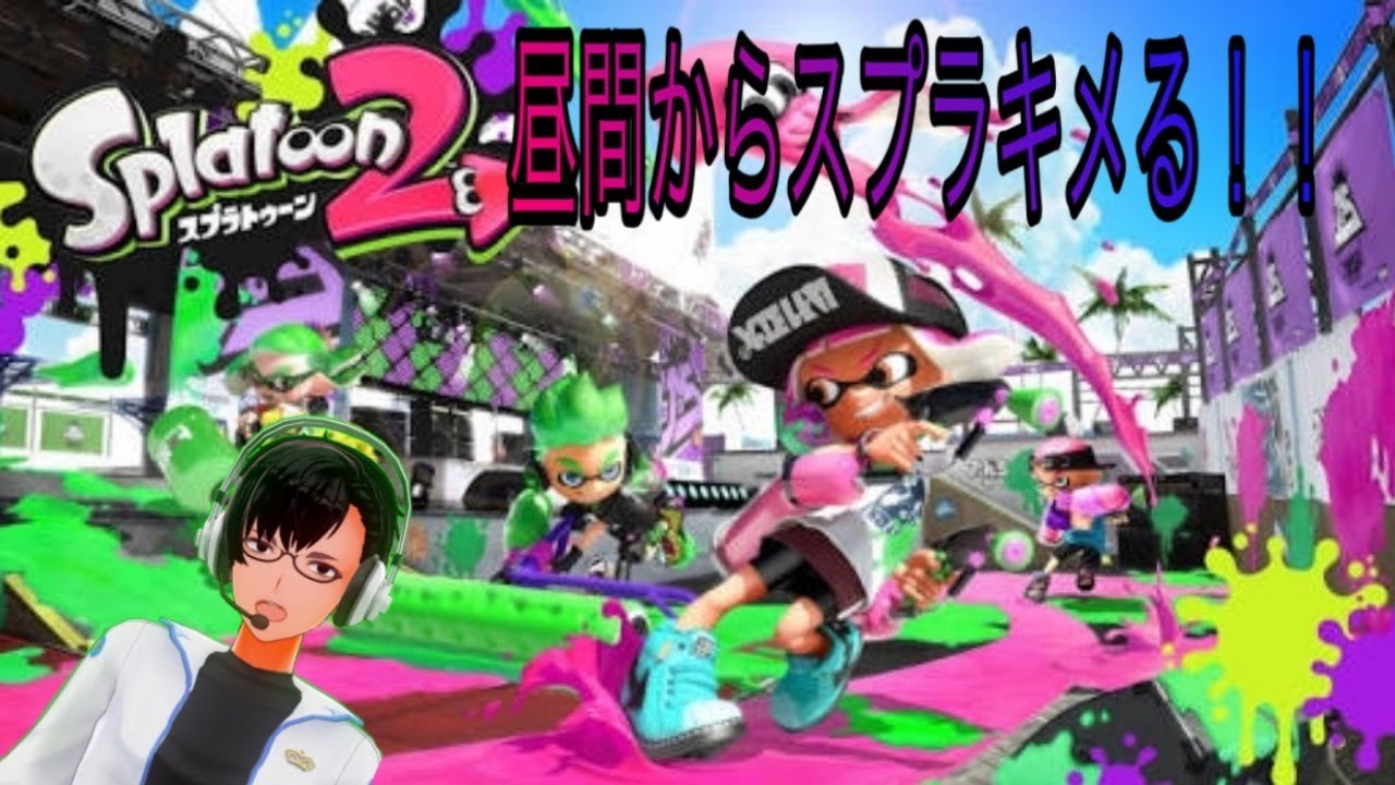 【スプラトゥーン２】昼から出来るだとぉ！？