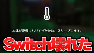 俺のswitchが壊れかけました。熱暴走したら即終了。【スプラトゥーン２】