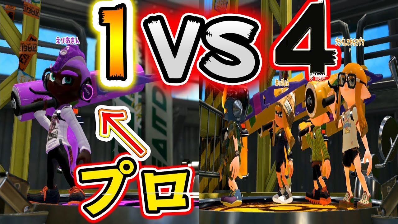 【検証】プロゲーマーなら1対4でも勝てる説【スプラトゥーン2】