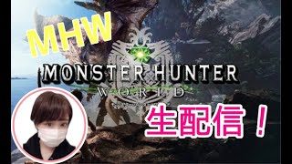 ［MHW］［顔出し］やっと上位！狩るぞお～［女性配信］［ライブ］［モンスターハンターワールド］