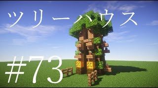 【マインクラフト】バニラで建築！#73【ツリーハウスの作り方】