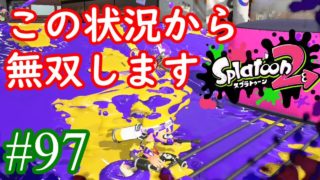 【スプラトゥーン2実況】３vs４の方がいい動き出来てるのはなぜだろうか【スプラマニューバーベッチュー】【全武器合計722キル列伝 #97】