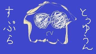 【スプラトゥーン２】良ステはみんな得意だから逆に勝てない説２