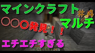 【マインクラフトマルチ#4】清々しいほどに、頭の可笑しいな実況をする。初心者マインクラフター